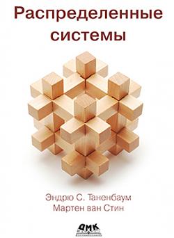 

Распределенные системы