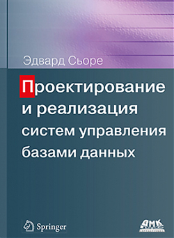 

Проектирование и реализация систем управления базами данных