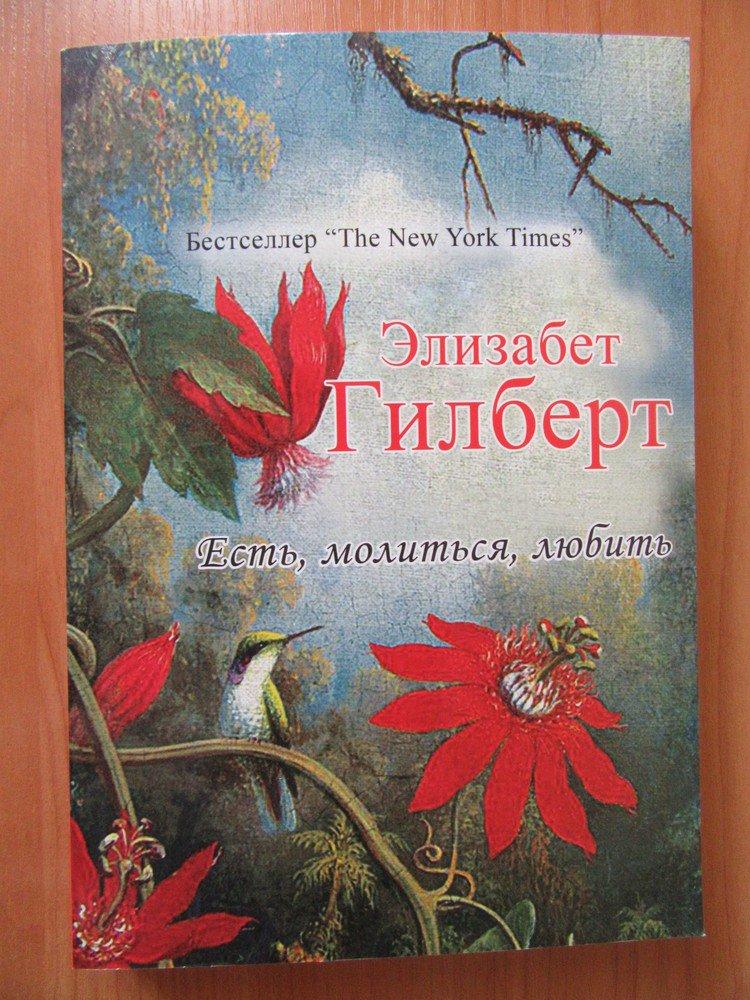 

Элизабет Гилберт. Есть, молиться, любить