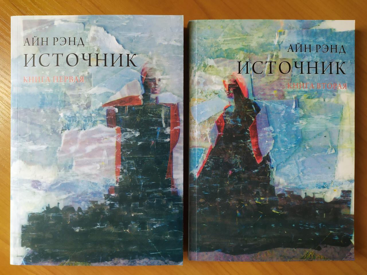 

Айн Рэнд. Источник (две книги)