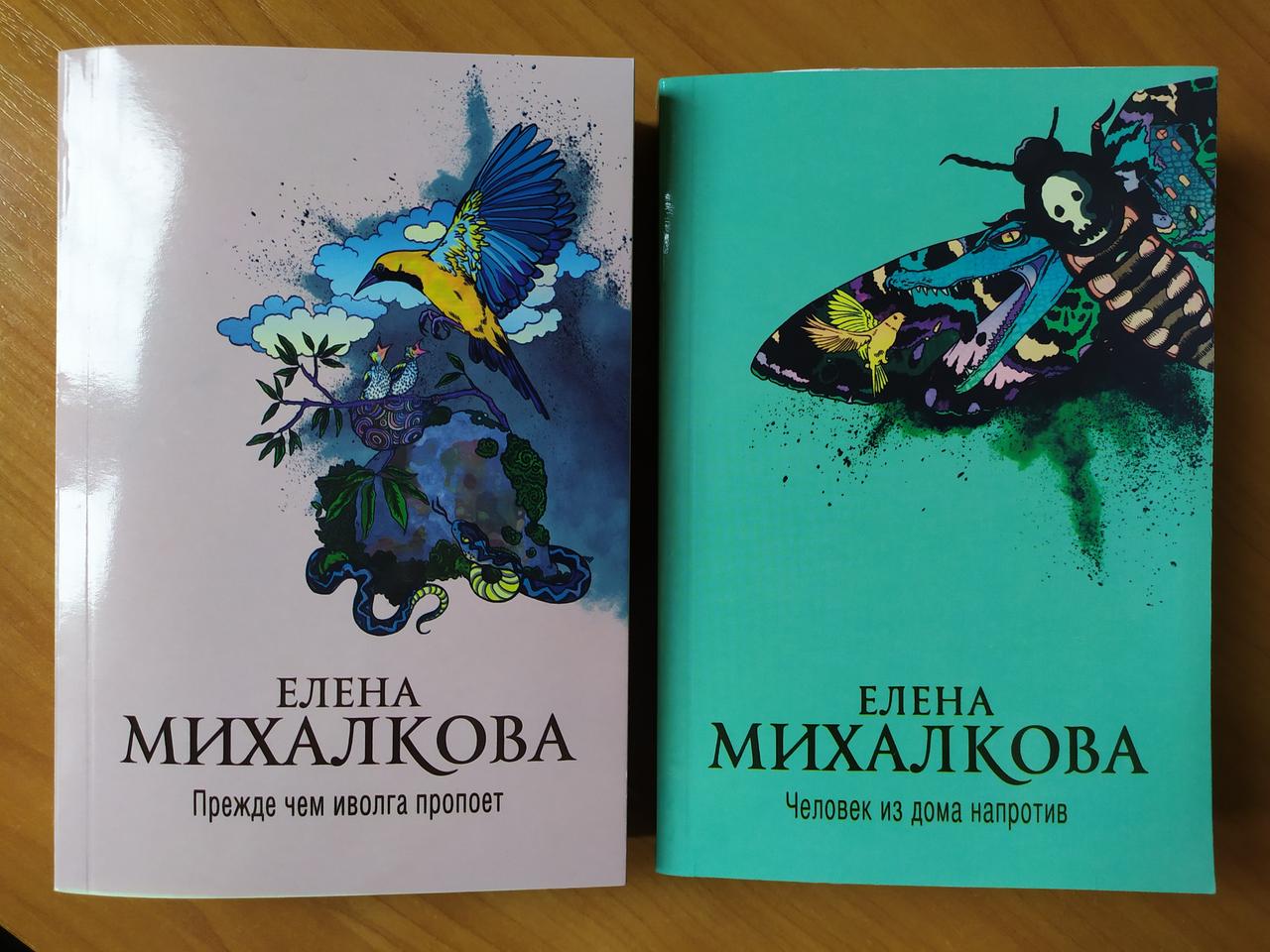 

Елена Михалкова. Комплект книг. Прежде чем иволга пропоёт. Человек из дома напротив