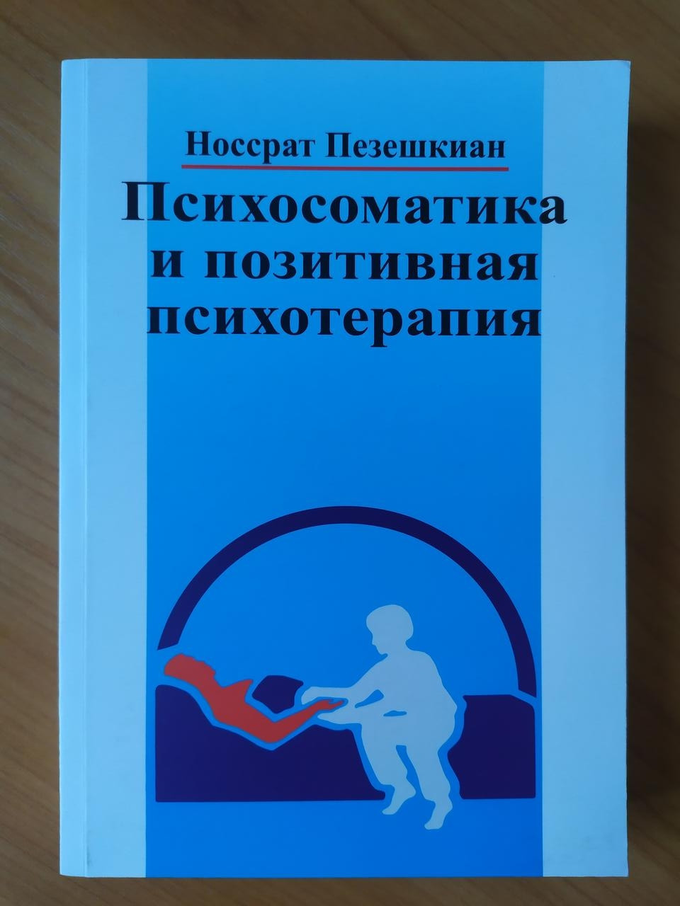 

Носсрат Пезешкиан. Психосоматика и позитивная психотерапия