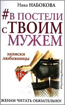 

#В постели с твоим мужем. Записки любовницы. Женам читать обязательно!. 74853