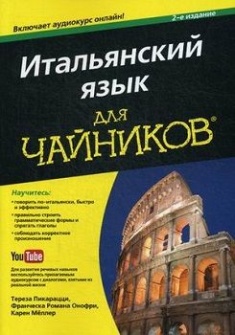 

Итальянский язык для чайников. 70313