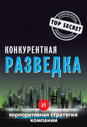 

Конкурентная разведка и корпоративная стратегия компании - Ю.И. Когут