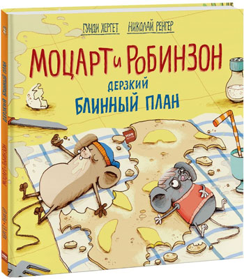 

Моцарт и Робинзон. Дерзкий блинный план - Гунди Хергет, Николай Ренгер