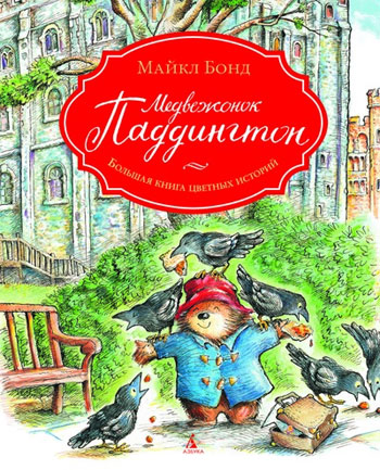 

Медвежонок Паддингтон. Большая книга цветных историй - Майкл Бонд