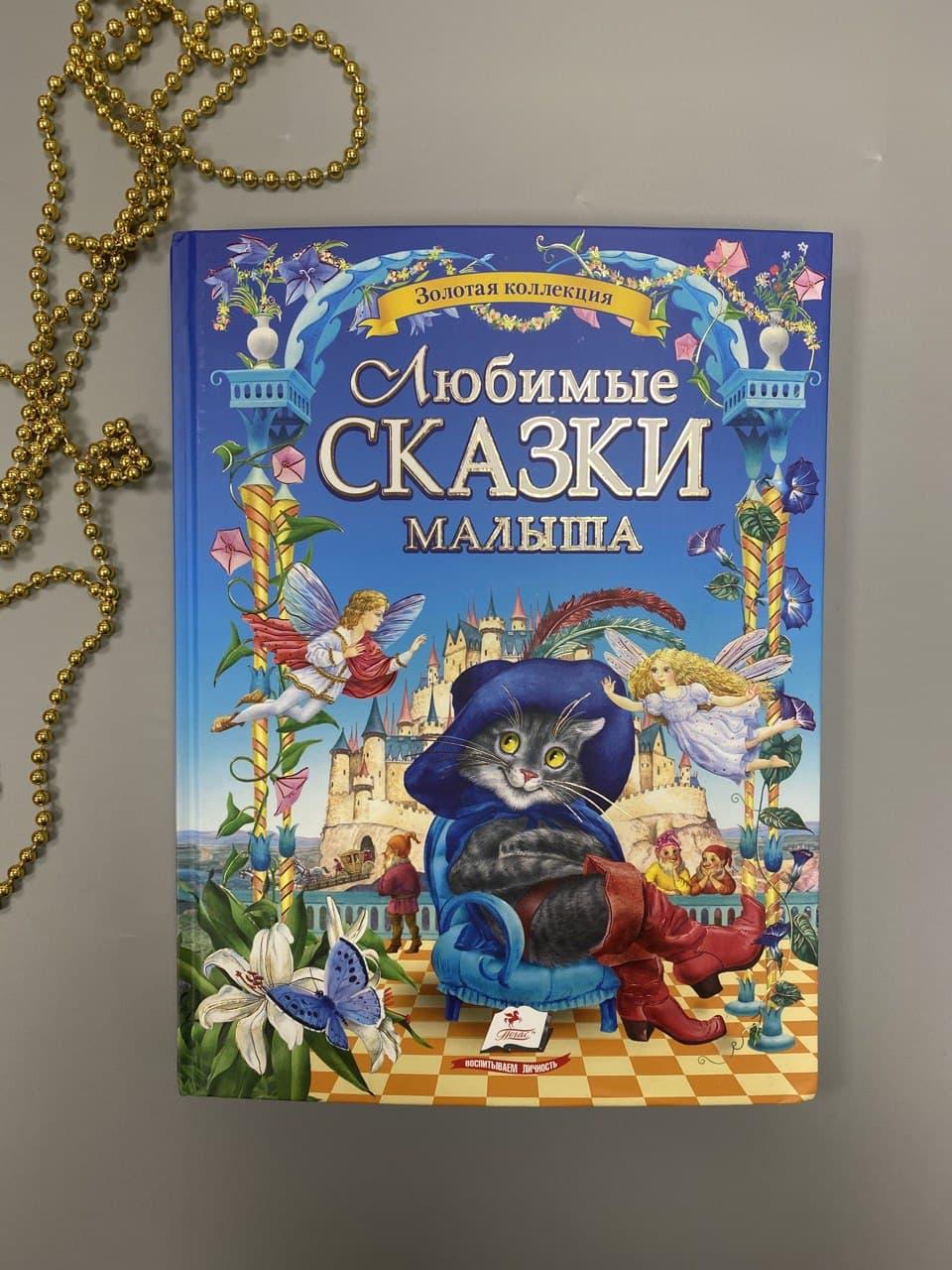 

Книга для детей Любимые сказки малыша Золотая коллекция Пегас