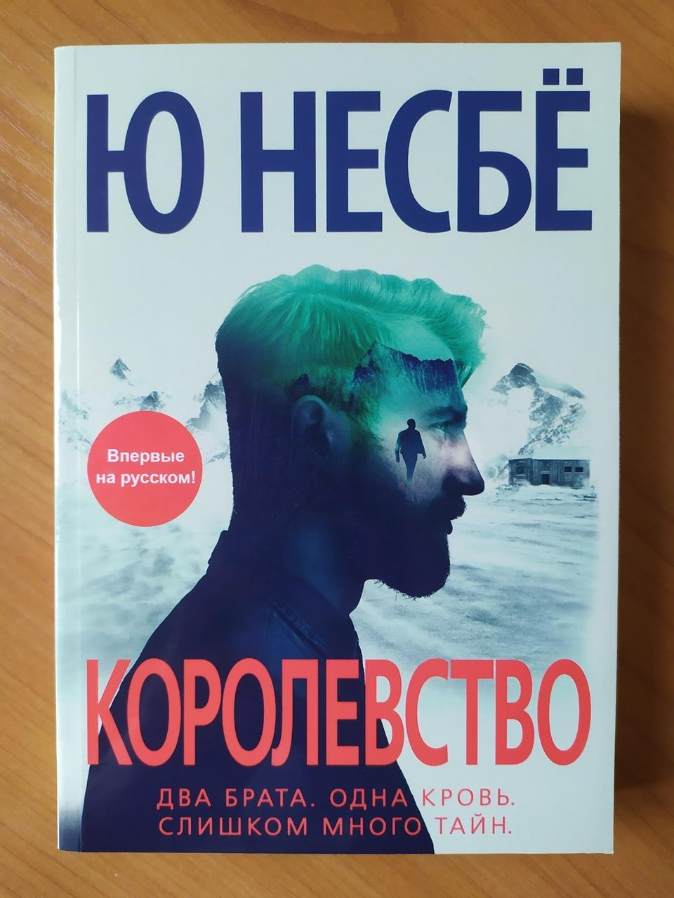 

Ю Несьё. Королевство