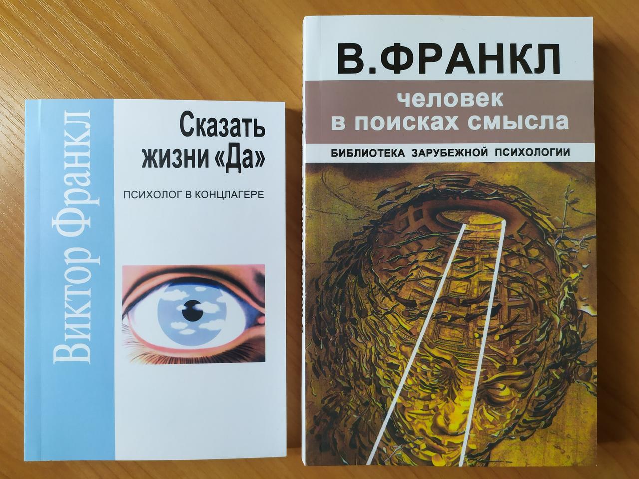 Книга виктора франкла сказать