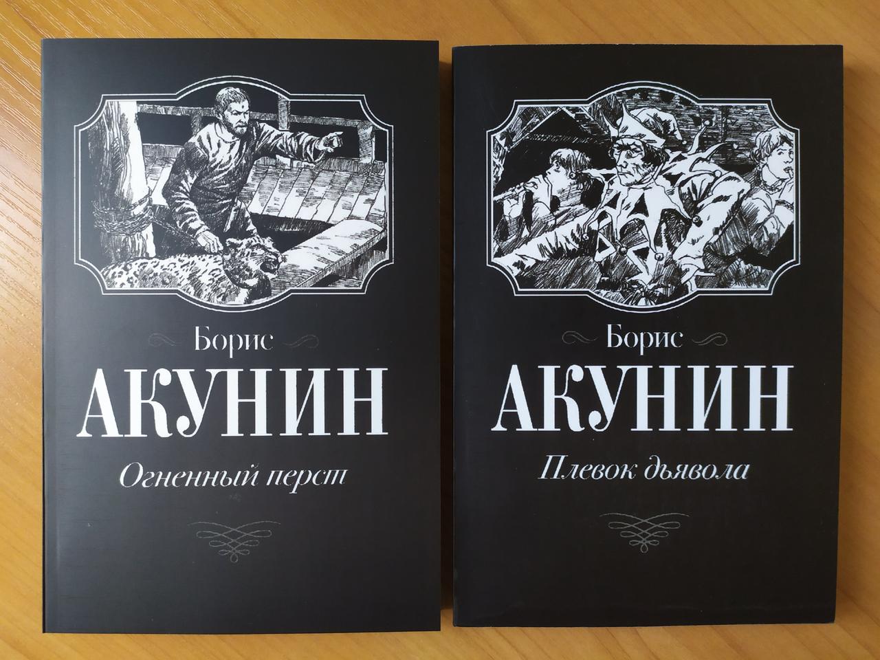

Борис Акунин. Комплект книг. Огненный перст. Плевок дьявола