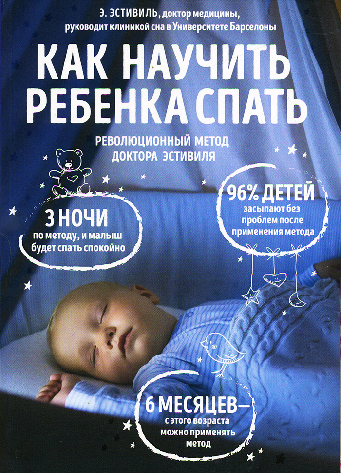 

Эксмо Как научить ребенка спать. Революционный метод доктора Эстивиля - Эстивилль Э. (9785699857159)