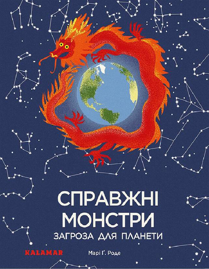 

Каламар Справжні монстри: загроза для планети (9786179502606)