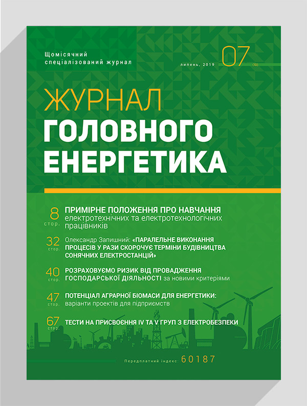 

Журнал головного енергетика № 7, 2019