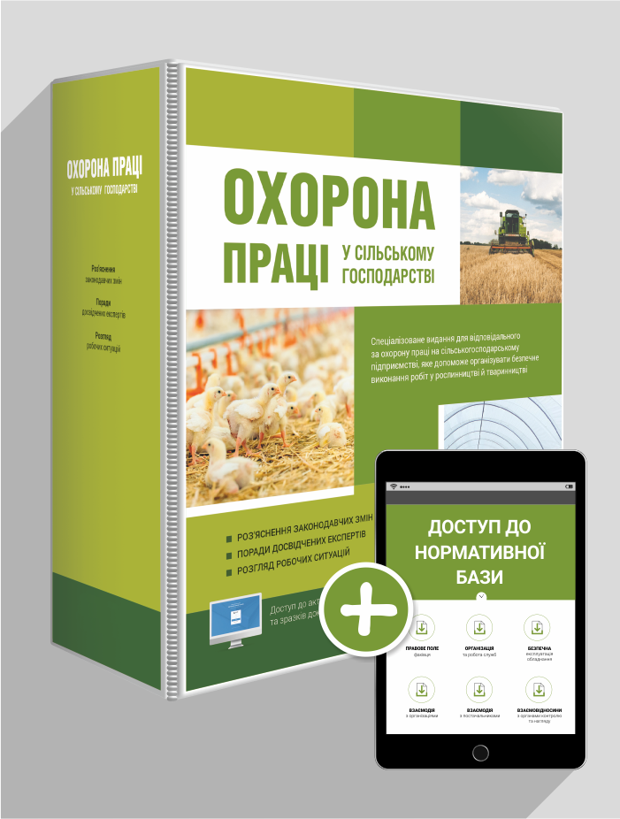 

Охорона праці у сільському господарстві