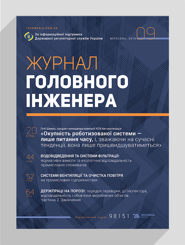 

Журнал головного інженера № 9, 2018