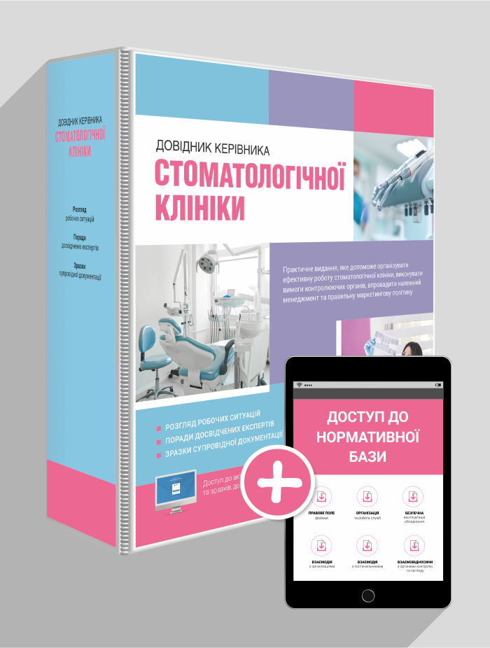 

Довідник керівника стоматологічної клініки