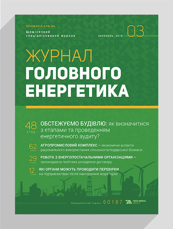 

Журнал головного енергетика № 3, 2018