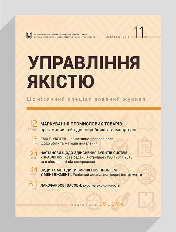 

Журнал «Управління якістю» № 11, 2019