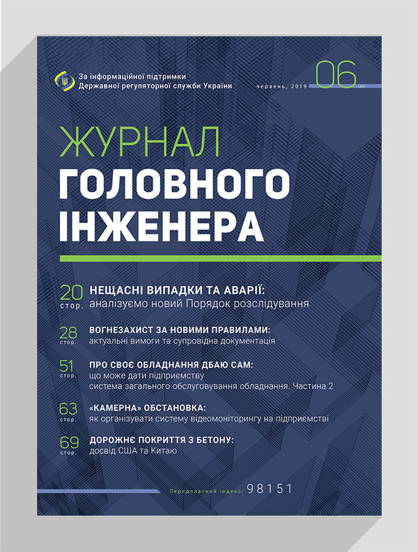 

Журнал головного інженера № 6, 2019