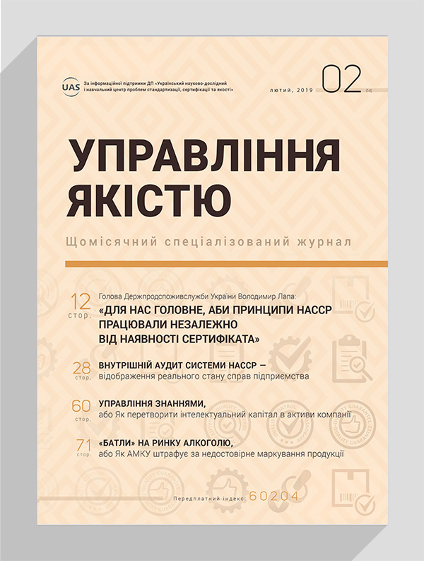 

Журнал «Управління якістю» № 2, 2019