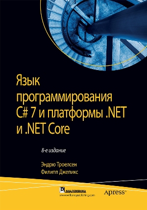 

Язык программирования C# 7 и платформы .NET и .NET Core, 8-е издание - Эндрю Троелсен