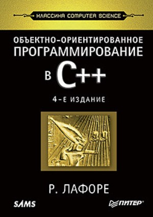 

Объектно-ориентированное программирование в С++. Классика computer science