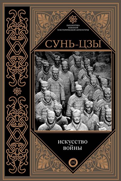 

Искусство войны