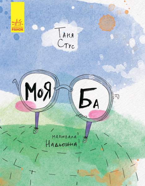 

Книжка A4 " Слухай серцем: Моя Ба" (укр.)/Ранок/(10)