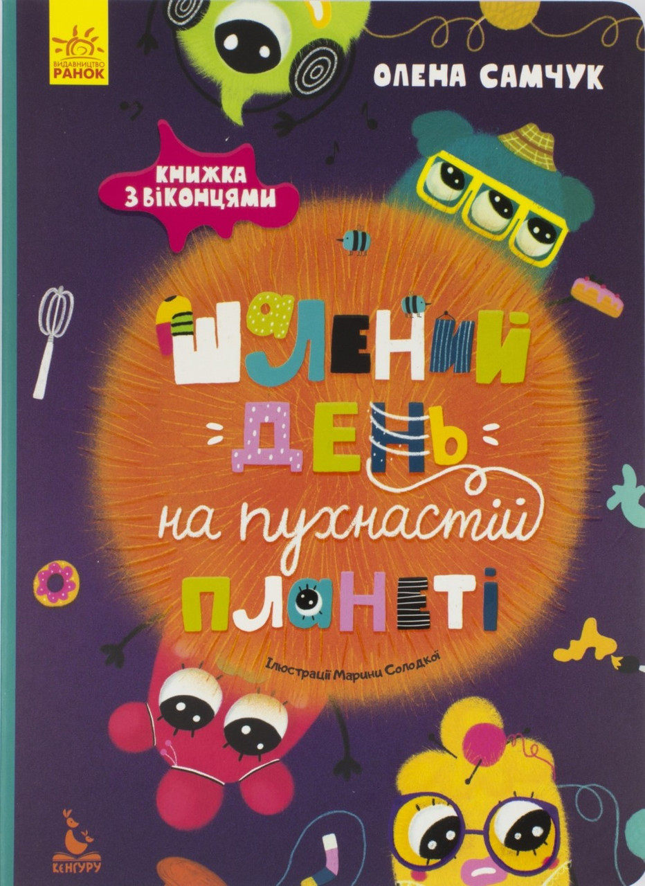 

Книжка B5 "Кенгуру.Шалений день на пухнастій планеті" (укр.)№310874/Ранок/(10)