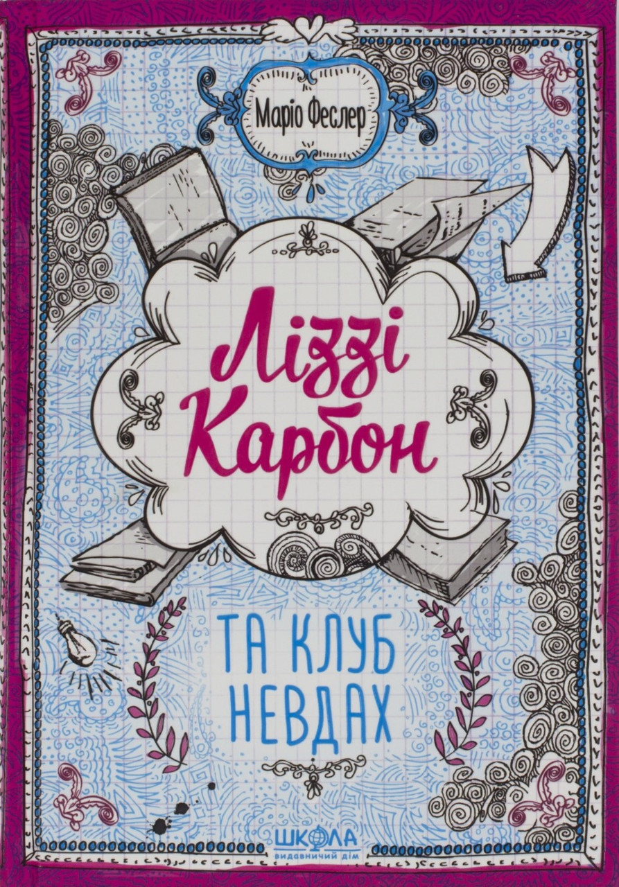 

Книжка "Ліззі Карбон та клуб невдах" Маріо Феслер/Школа/