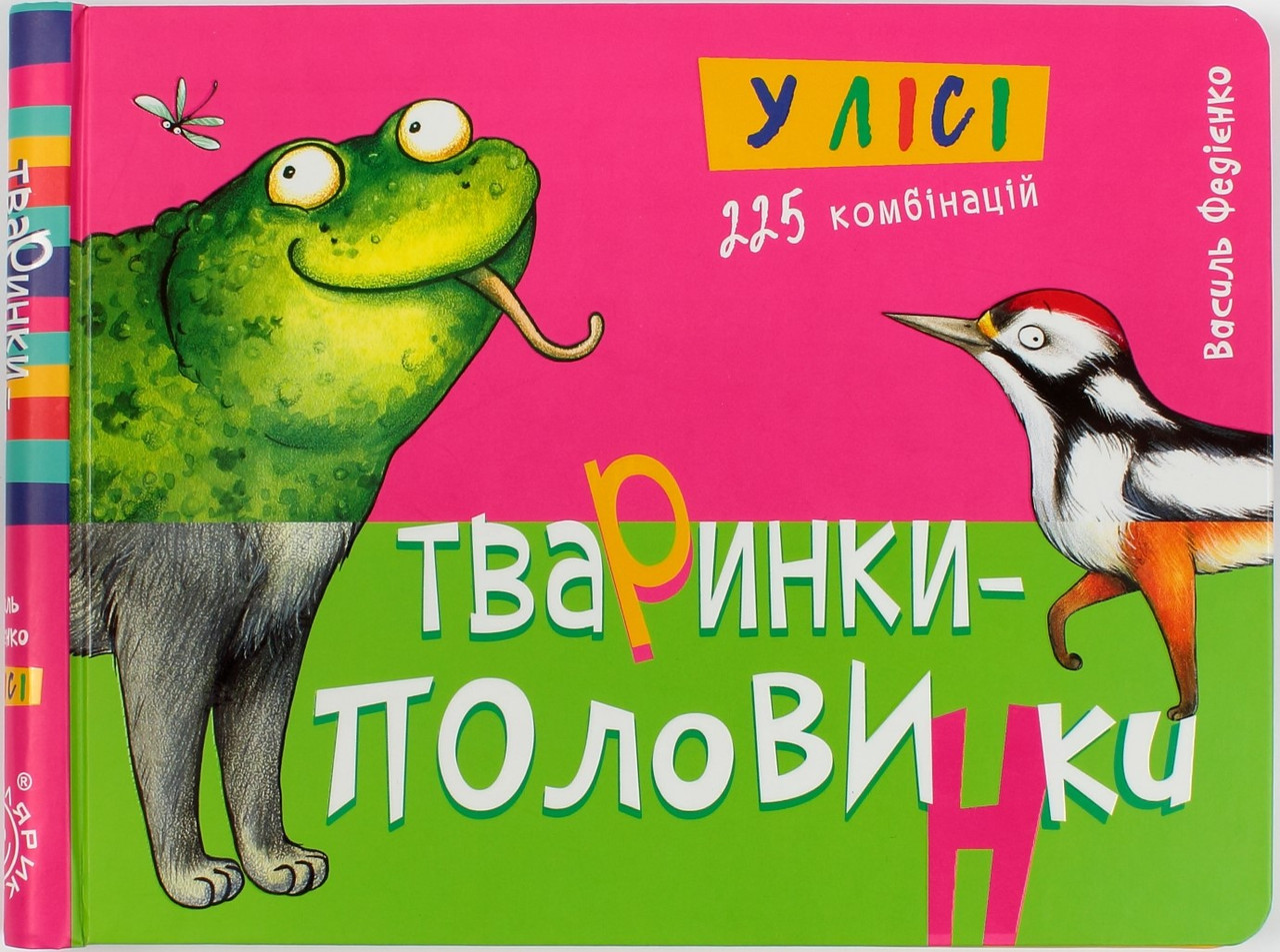 

Книжка B5 "Тваринки-половинки. У лісі" тв.обкл./Школа