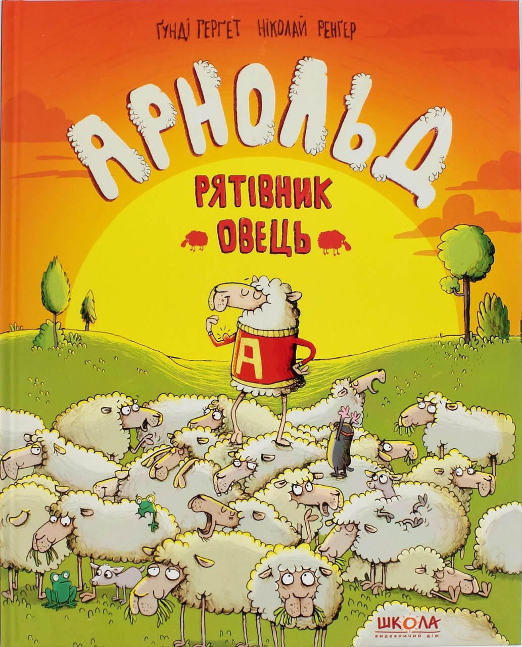 

Книжка B4 "Арнольд-рятівник овець" Г.Гергет (укр.)/Школа/(10)