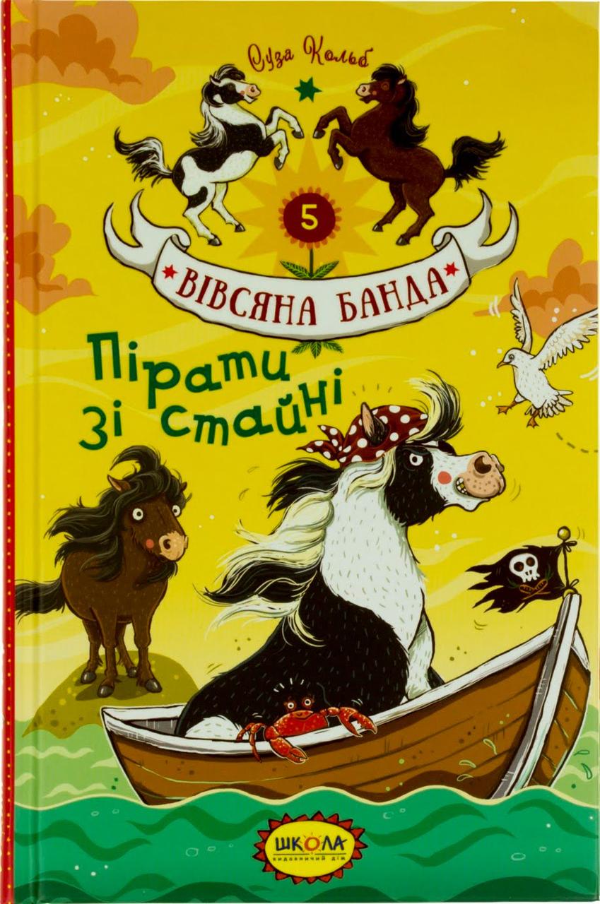 

Книжка A5 "Пірати зі стайні. Вівсяна банда" Суза Кольб(укр.)/Школа/(10)