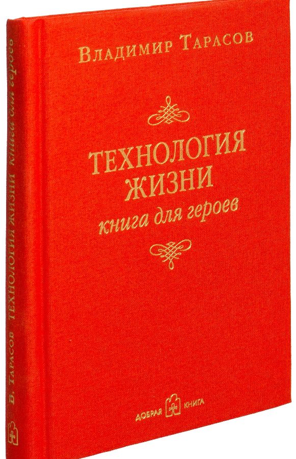 

Технология жизни. Книга для героев (978-5-98124-553-4 - 102042)