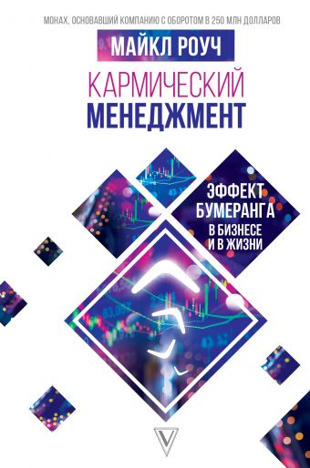 

Кармический менеджмент. Эффект бумеранга в бизнесе и в жизни (978-5-17-109183-5 - 101331)