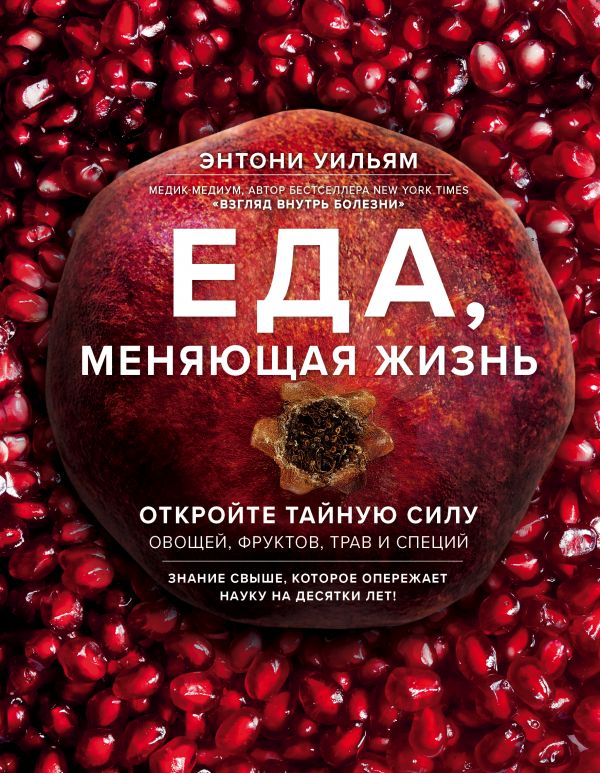 

Еда, меняющая жизнь. Откройте тайную силу овощей, фруктов, трав и специй (с гранатом) (978-5-04-091327-5 - 102036)