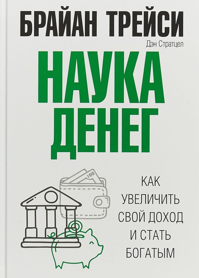 

Наука денег. Как увеличить свой доход и стать богатым (978-985-15-3623-4 - 101554)