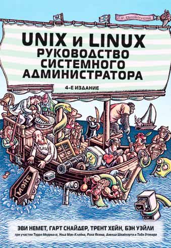 

Unix и Linux. Руководство системного администратора. 5-е издание. Том 1 (978-617-7812-66-0 - 2326)