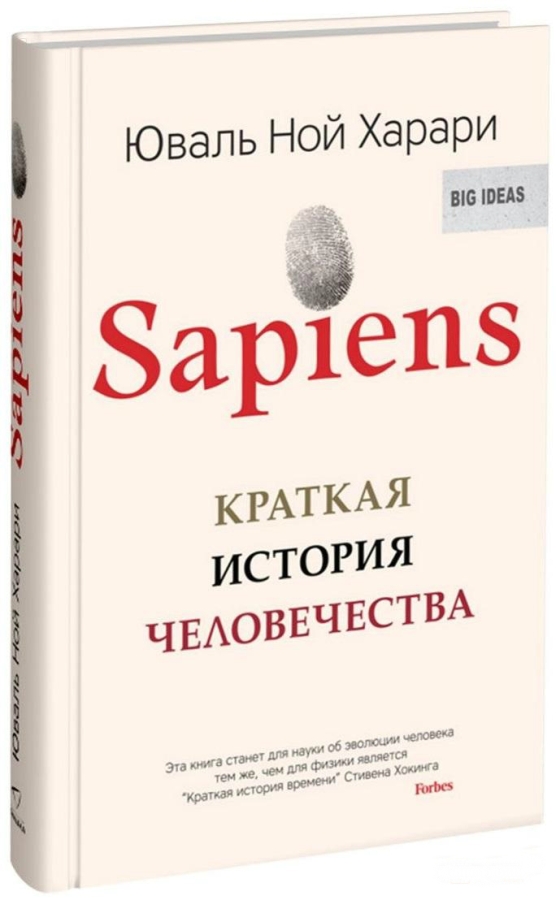 

Sapiens. Краткая история человечества (978-5-905891-64-9 - 102640)