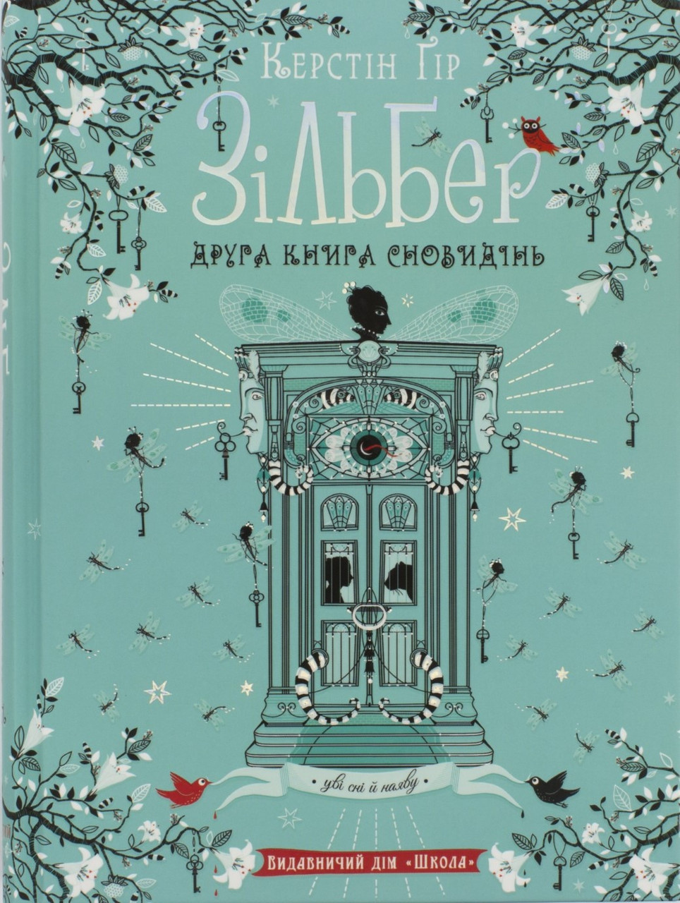 

Книжка A5 "Зільбер. Друга книга сновидінь" Керстін Гір (укр.)/Школа/(10)