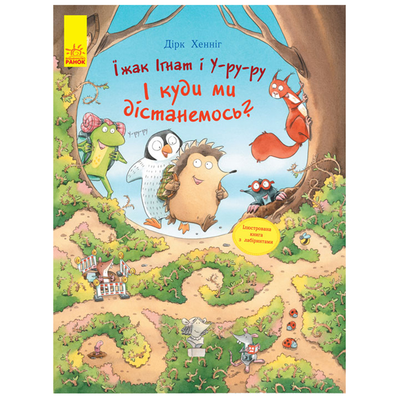 

Книжка B4 "Їжак Ігнат і У-ру-ру.І куди ми дістанемось" (укр.)/Ранок/(120)