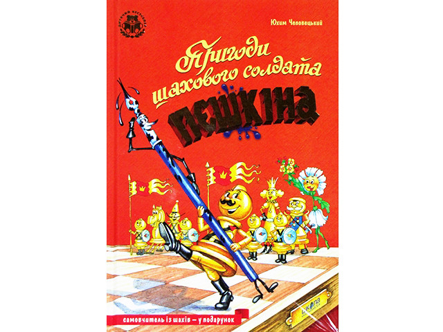 

Книжка А5 "Пригоди шахового солдата Пєшкіна.Твоя шахова абетка" Ю.Чеповецький(укр.)/Школа/
