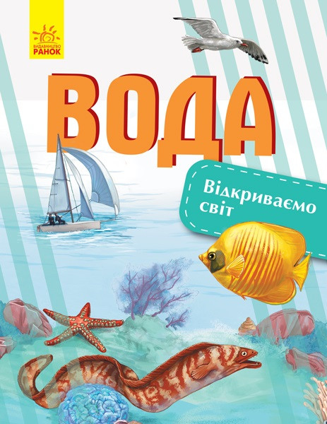 

Книжка A4 "Відкриваємо світ: Вода"(укр.)/Ранок/