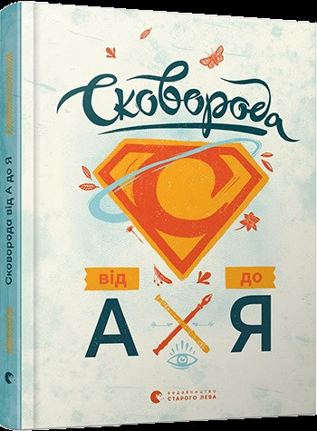 

Книжка A4 "Сковорода від А до Я "/Видавництво Старого Лева/