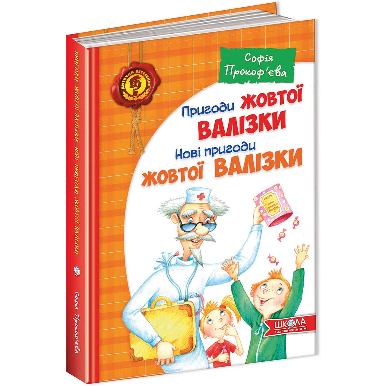 

Дитячий бестселер A5 "Пригоди жовтої валізки" С.Прокоф'єва/Школа/(10)