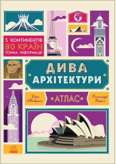 

Книжка A3 "Крутезна інфографіка: Дива архітектури" №4215(укр.) тв.обкл./Ранок/(5)