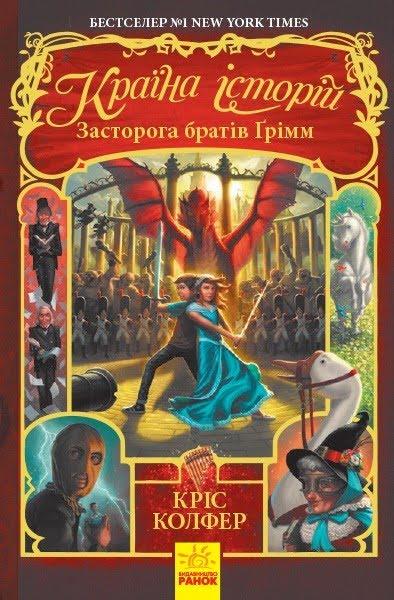 

Книжка A5 "Країна Історій: Засторога братів Грімм.Книга 3"(укр.)/Ранок/(10)