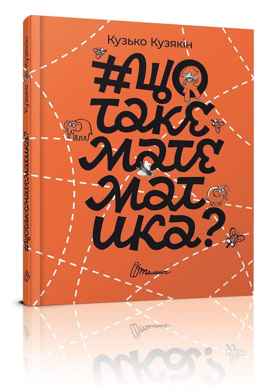

Книжка B6 "Найкращий подарунок: #щотакематематика" (укр.)№5935/Талант/(10)