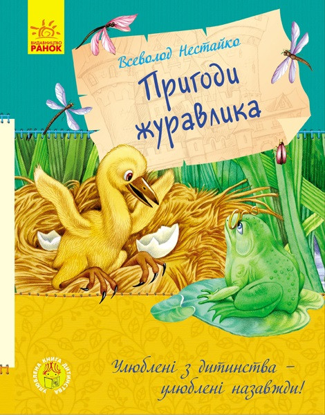 

Книжка A5 "Улюблена книга дитинства: Пригоди журавлика"(укр.)/Ранок/(5)